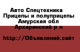 Авто Спецтехника - Прицепы и полуприцепы. Амурская обл.,Архаринский р-н